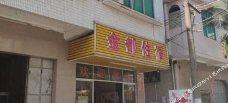揭西县金都住宿图片