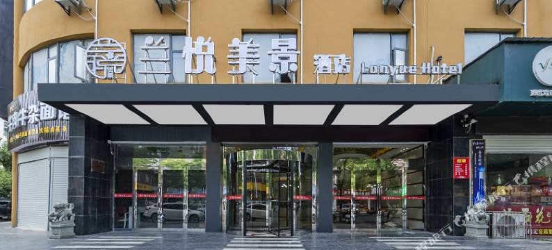 兰悦美景酒店(谷城旺恒国际广场店)图片