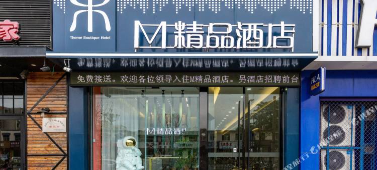 M精品酒店(安阳县水冶广场辅岩大道店)图片