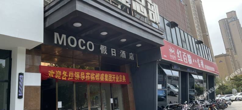 漯河MOCO假日酒店图片