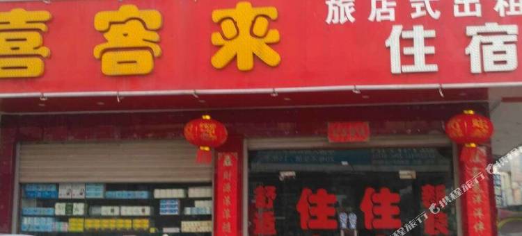 喜客来住宿图片