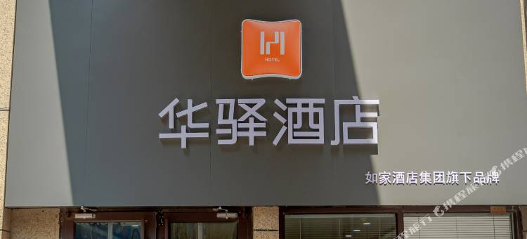如家华驿精选连锁酒店(齐河昌奥国际店)图片