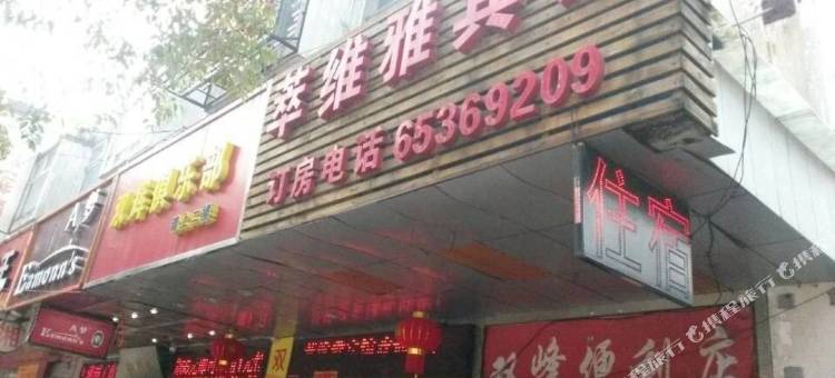萃维雅宾馆(上海赤峰路地铁站店)图片