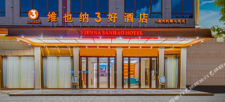 维也纳3好酒店(惠州机场马安店)图片