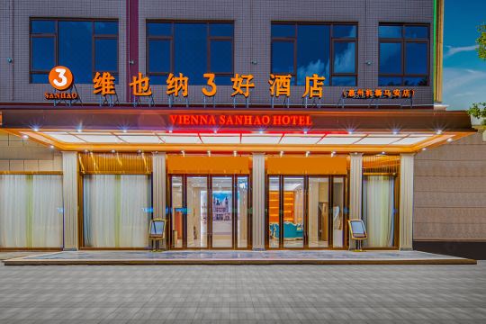 维也纳3好酒店(惠州机场马安店)预订价格,联系电话位置地址【携程酒店