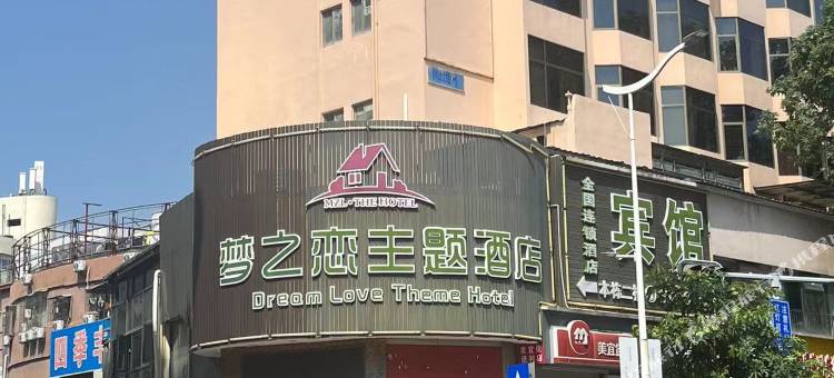 梦之恋精品酒店(深圳水湾地铁站蛇口店)图片