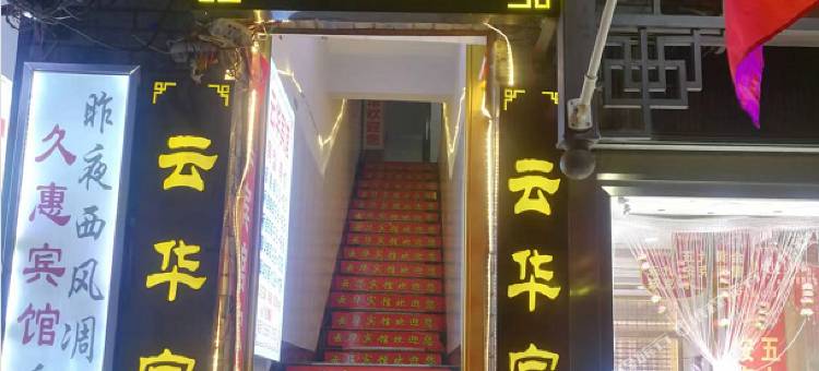 镇雄云华宾馆图片
