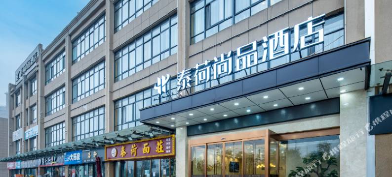 西安泰荷尚品酒店(比亚迪二厂店)图片