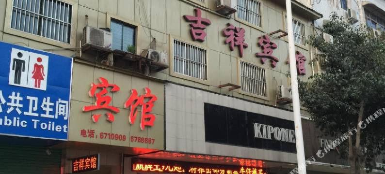 阜南吉祥宾馆图片