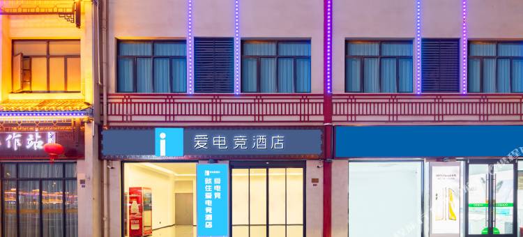 爱电竞酒店(盐城滨海人民路店)图片