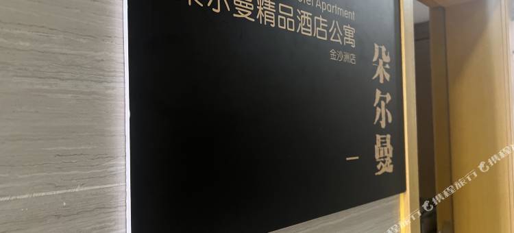 朵尔曼精品公寓(金沙洲店)图片