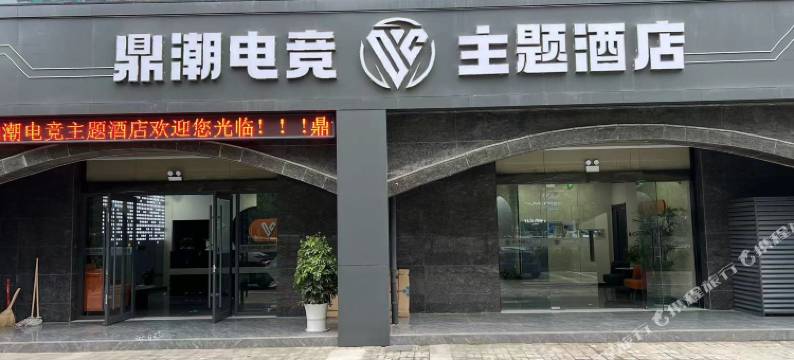 鼎潮电竞·主题酒店(东台八佰伴店)图片