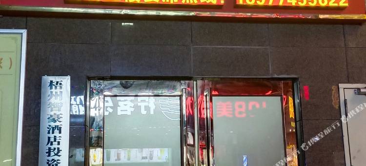 欢喜爱乐酒店(梧州南宁百货高铁南站店)图片