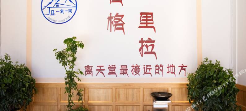 香格里拉一家一院精品民宿图片