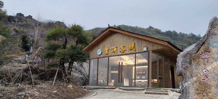 云顶客栈(怀化大峡谷店)图片