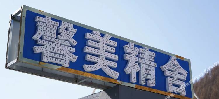 五台山馨美精舍民宿图片