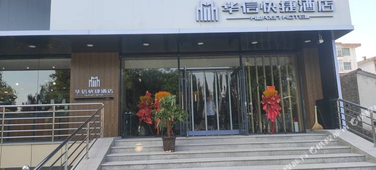 榆社华信快捷酒店图片