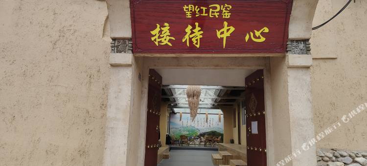 宁旅投望红民窑图片