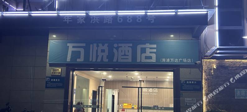 万悦酒店(上海周浦万达广场店)图片