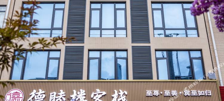 德睦楼客栈图片