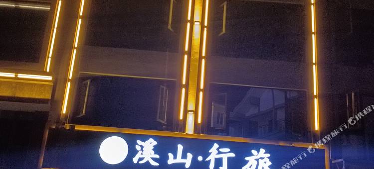 溪山·行旅客房图片