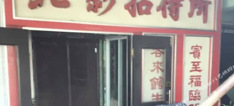 北票北影招待所图片