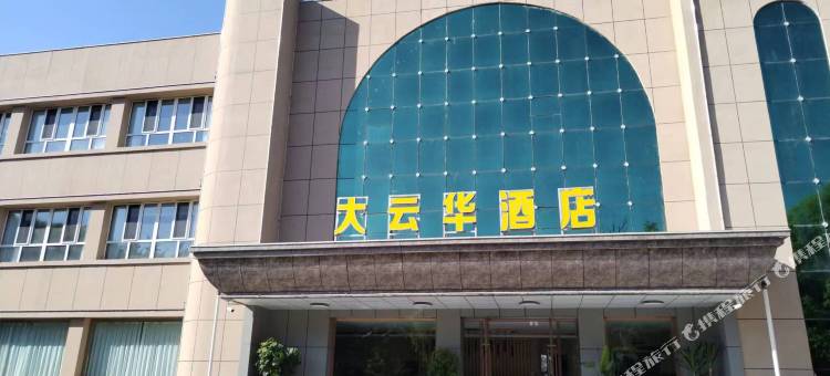可克达拉大云华酒店图片