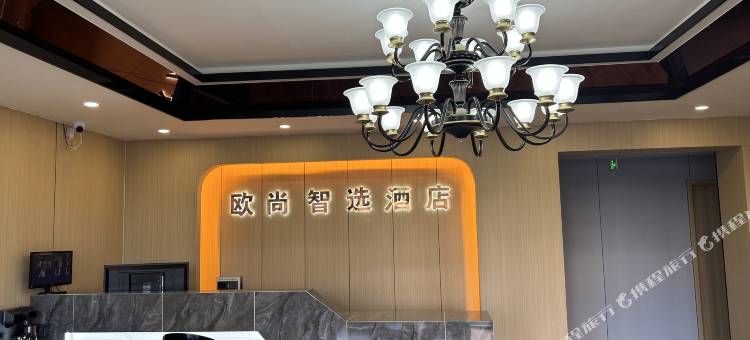 欧尚智选酒店图片