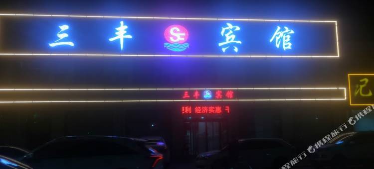 阳高三丰宾馆图片