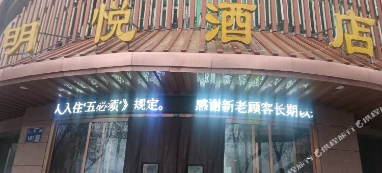 明悦酒店图片