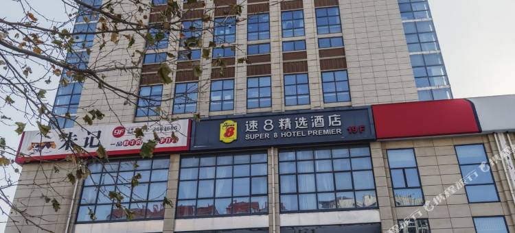 速8精选酒店(安阳高铁迎宾公园店)图片