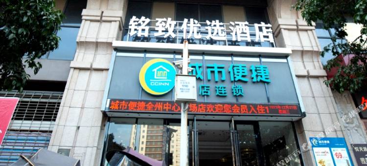 铭致优选酒店(桂林全州中心广场店)图片