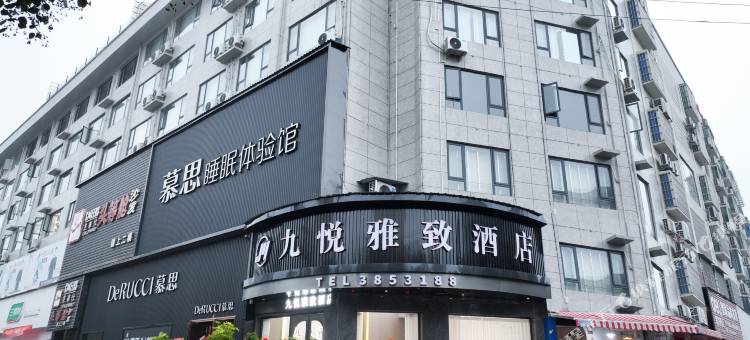 九悦雅致酒店(三穗高铁站店)图片