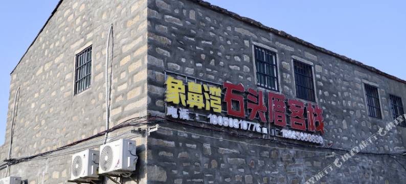 平潭象鼻湾石头厝客栈图片