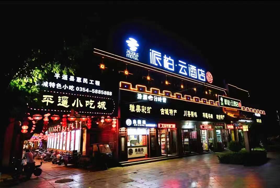 如家派柏·云酒店(平遥古城下西门又见平遥剧场店)