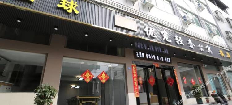 优觅轻奢公寓图片