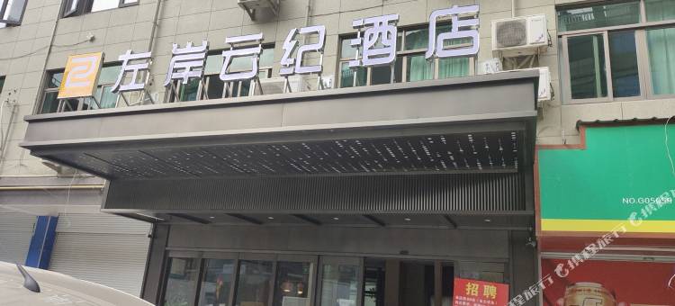 左岸·云纪酒店(义乌柳青夜市机场店)图片