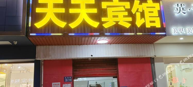 常熟天天宾馆图片