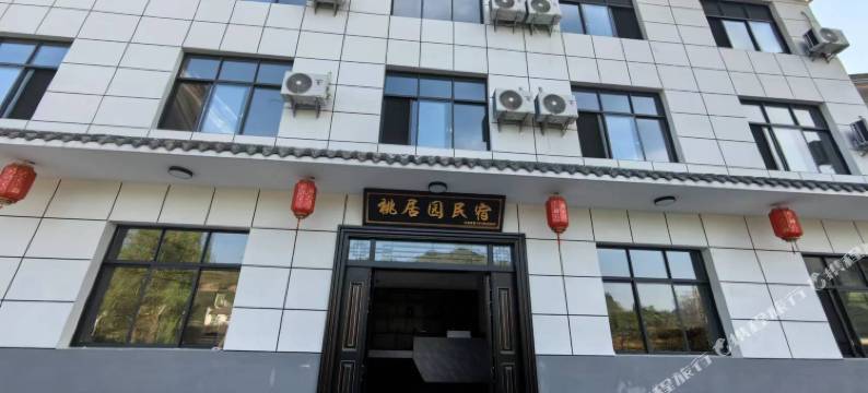 石泉桃居园民宿图片