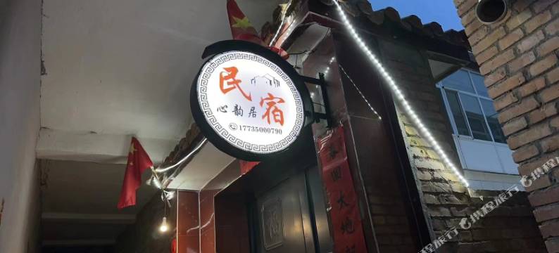 五台山心韵居民宿图片