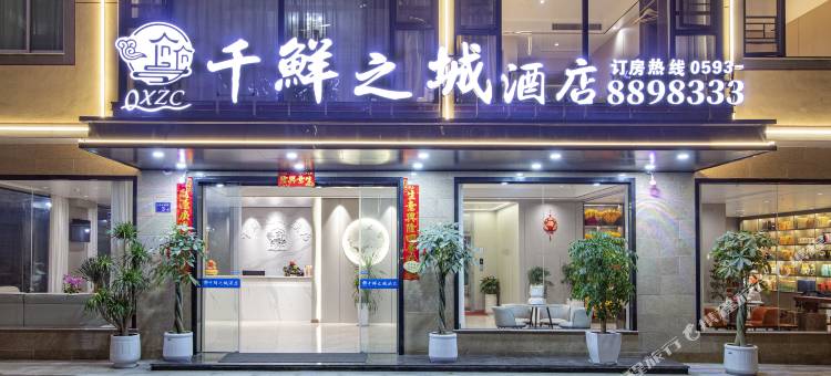 霞浦千鲜之城酒店(霞浦动车站店)图片