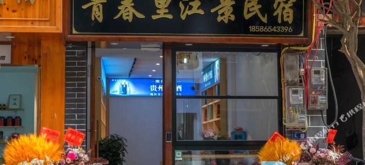 镇远青春里江景民宿图片