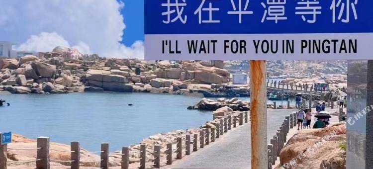 海雨点·Lovers休闲度假Villa美宿(平潭大福湾店)图片