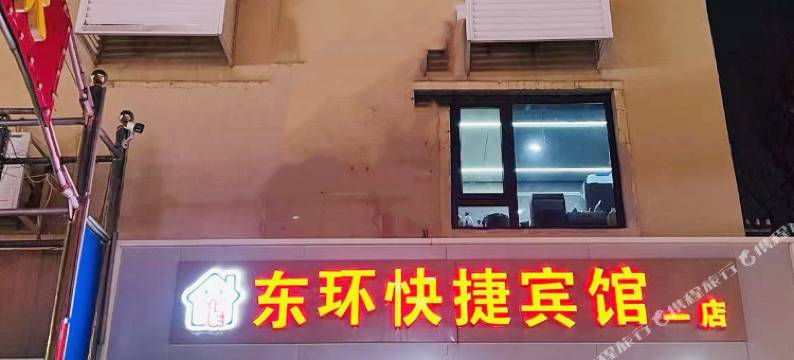 东环快捷宾馆(雄县医院店)图片