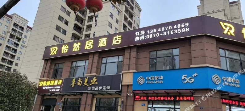 怡然居酒店图片