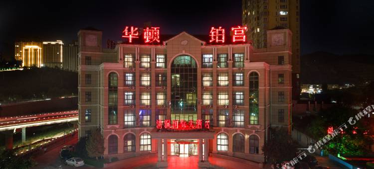 清涧华顿铂宫国际大酒店图片