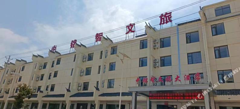 中铭智文旅大酒店(徐家河风景区店)图片