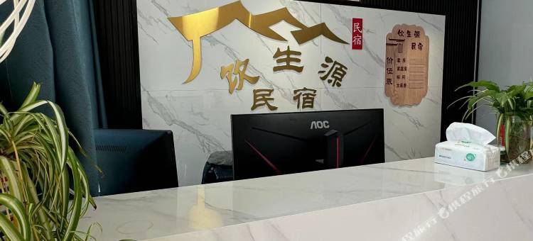 饮生源民宿图片