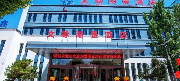 文脉湖景酒店(宁夏大学中卫校区店)图片