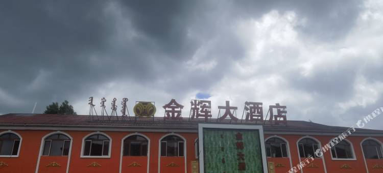 阿尔山金辉大酒店图片